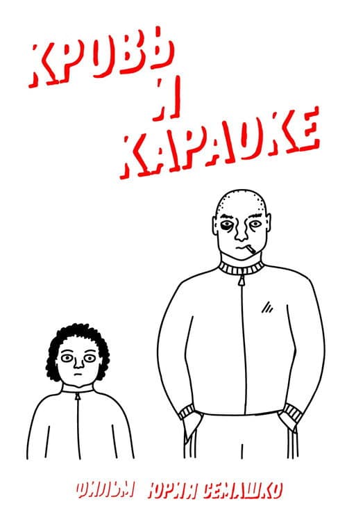 Постер: Кровь и караоке
