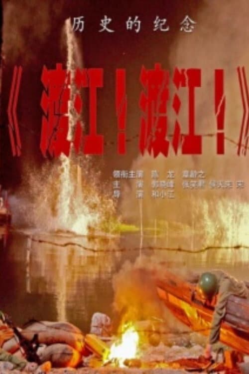 Постер: 渡江！渡江！