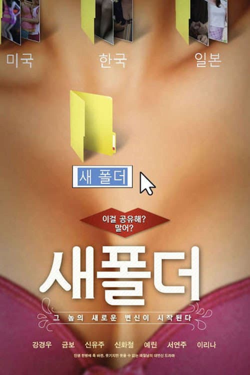 Постер: 새폴더
