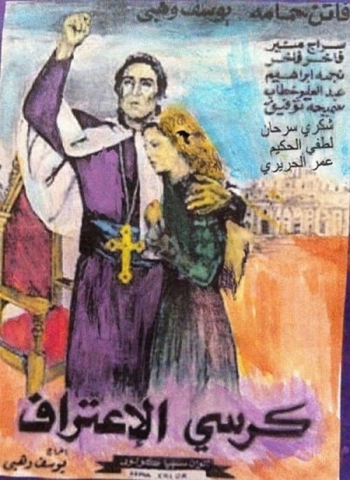 Постер: Kursi al-I`tiraf