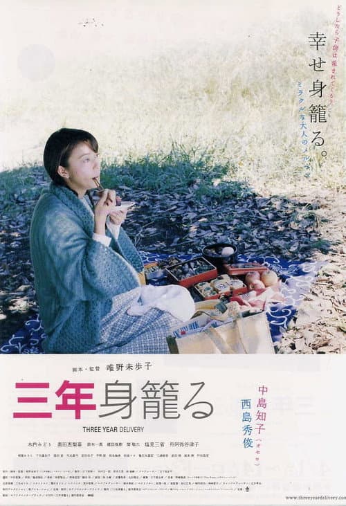 Постер: 三年身籠る