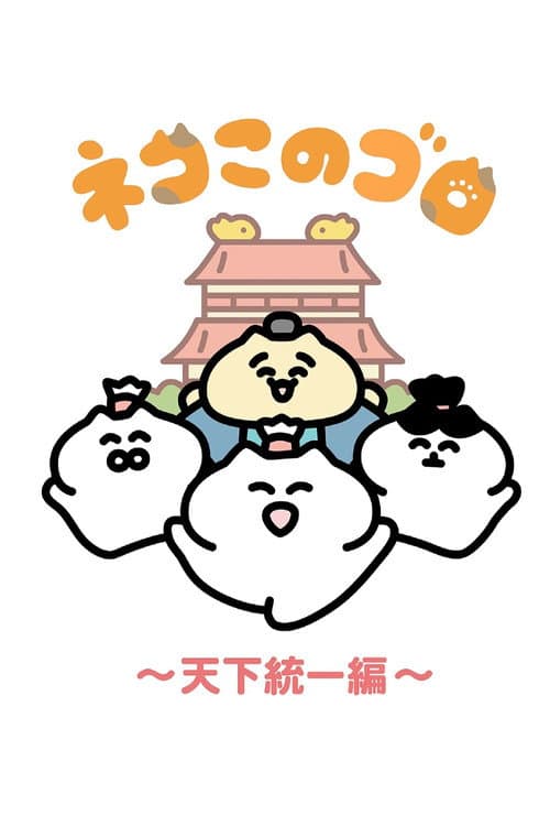 Постер: ネコこのゴロ~天下統一編~