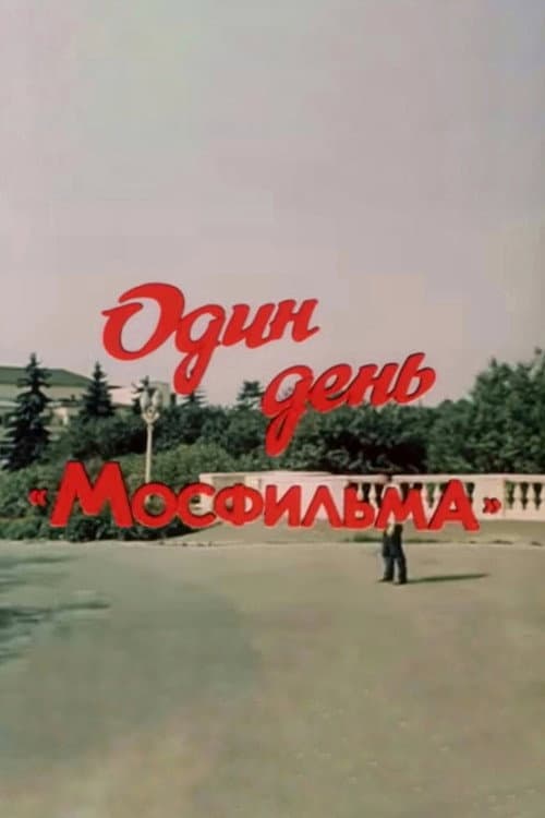 Постер: Один день «Мосфильма»