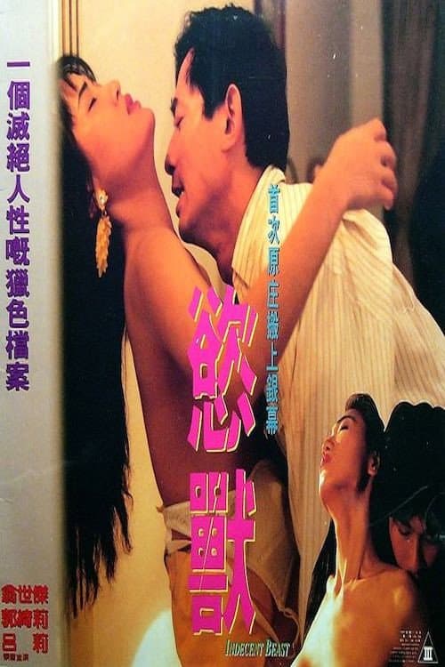 Постер: 慾獸
