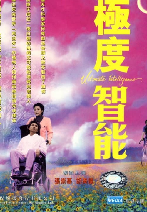 Постер: 極度智能