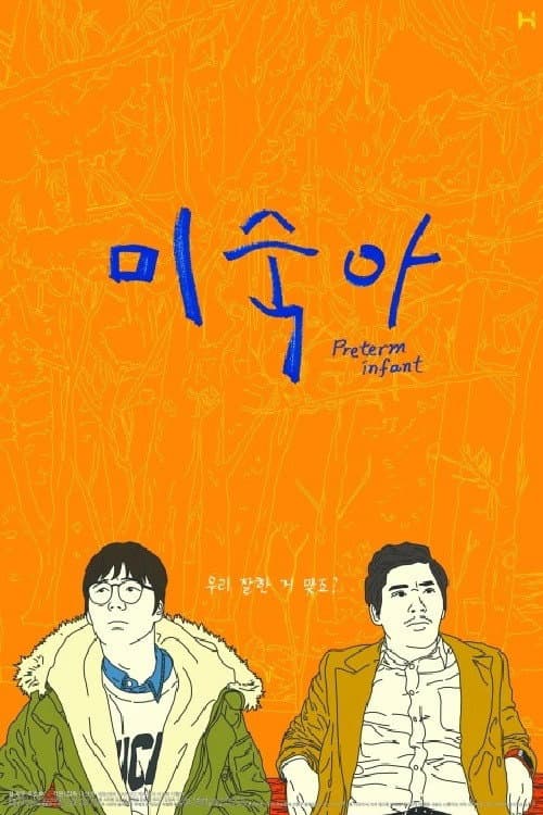 Постер: 미숙아