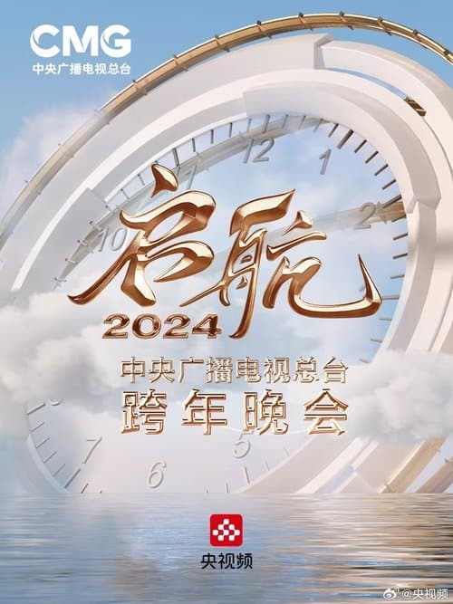 Постер: 启航2024——中央广播电视总台跨年晚会