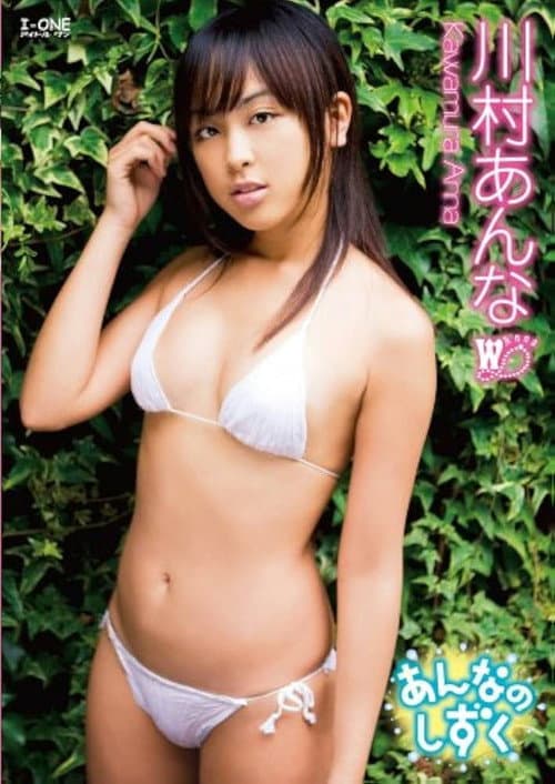 Постер: 川村あんな あんなのしずく