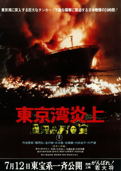 Постер: 東京湾炎上
