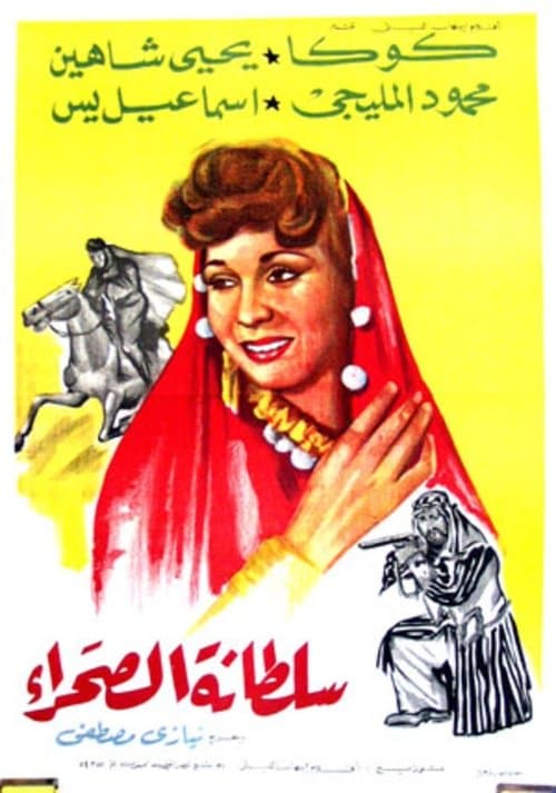 Постер: سلطانة الصحراء