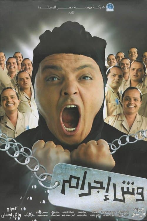 Постер: وش اجرام