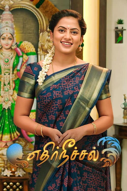 Постер: எதிர் நீச்சல்