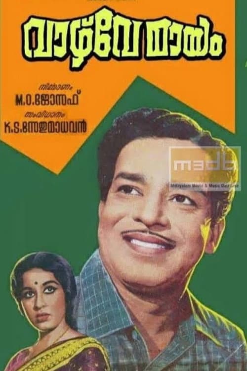 Постер: വാഴ്വേ മയം