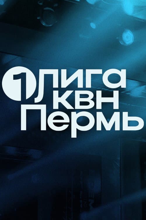 Постер: Первая лига КВН