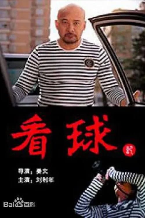 Постер: 看球记