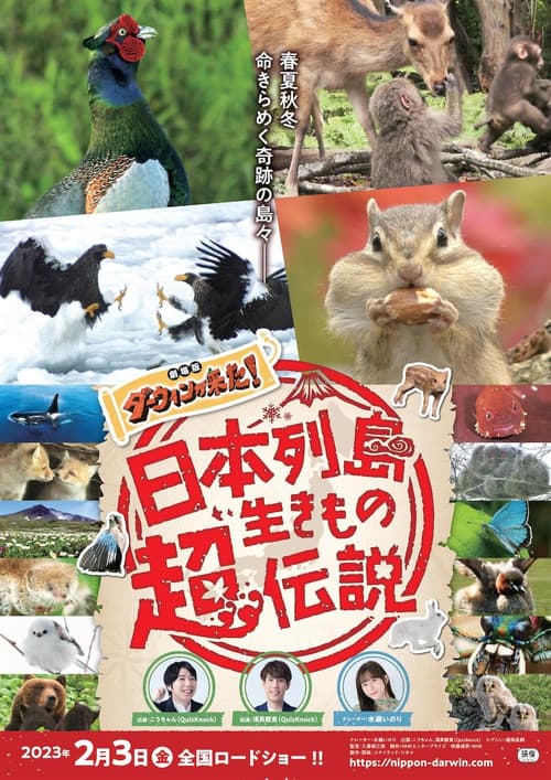 Постер: 日本列島生きもの超伝説 劇場版ダーウィンが来た!
