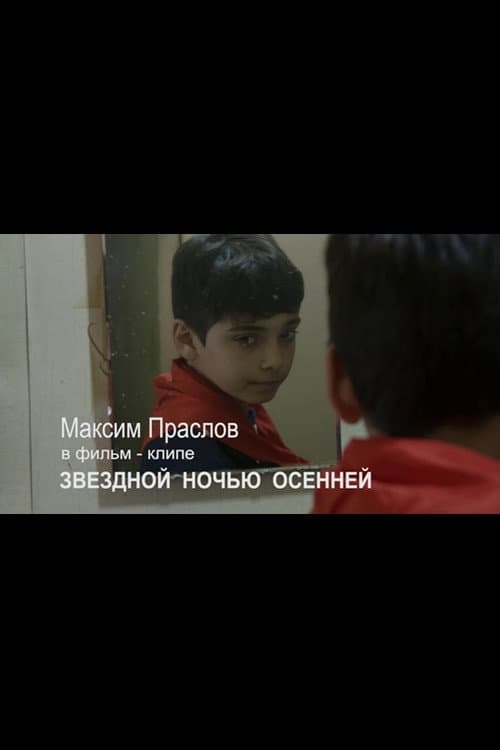 Постер: Звездной ночью осенней