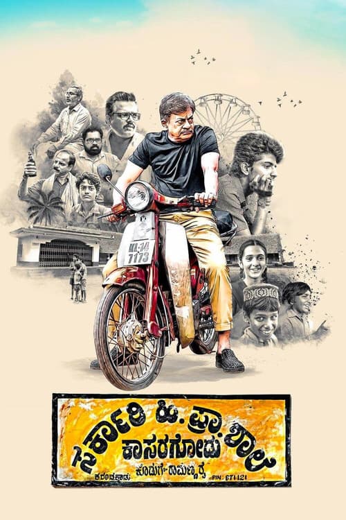 Постер: ಸರ್ಕಾರಿ ಹಿ. ಪ್ರಾ. ಶಾಲೆ ಕಾಸರಗೋಡು