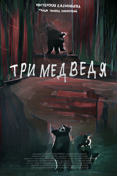 Постер: Три медведя