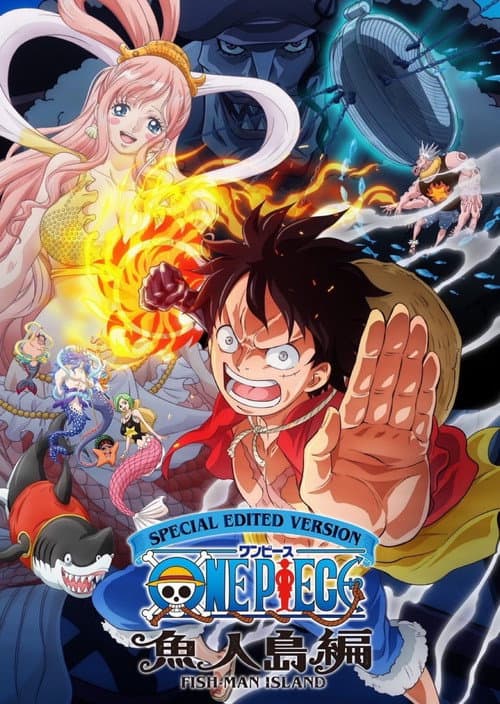 Постер: SPECIAL EDITED VERSION『ONE PIECE』魚人島編
