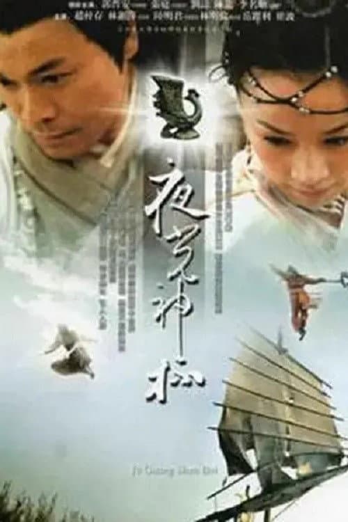Постер: 夜光神杯