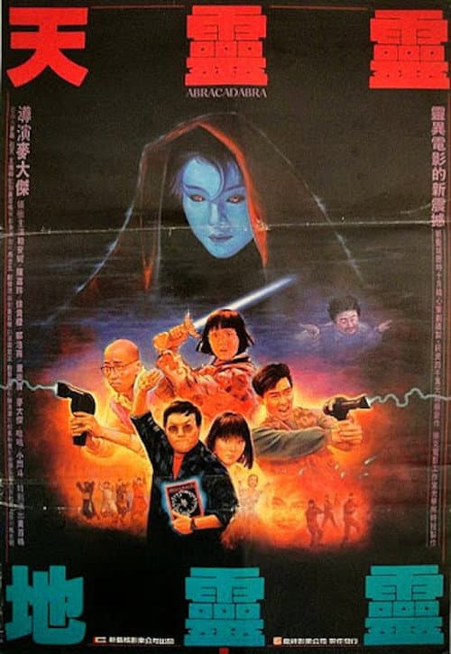 Постер: 天靈靈．地靈靈