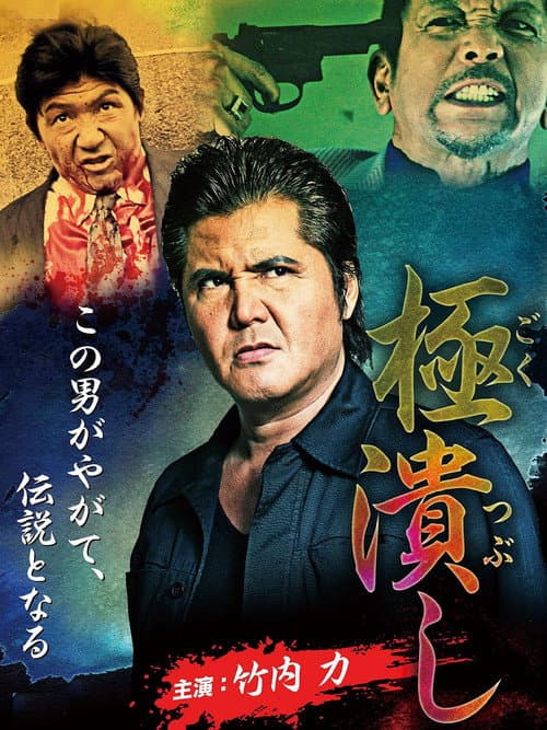 Постер: 極潰し