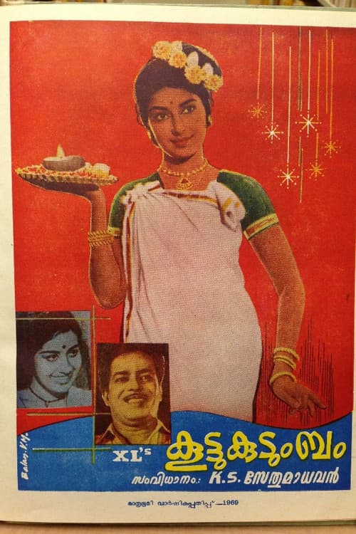 Постер: കൂട്ടുകുടുംബം