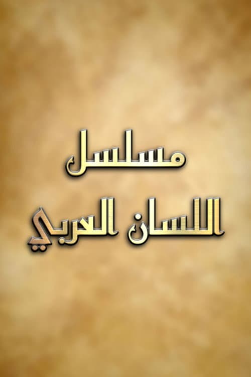 Постер: اللسان العربي