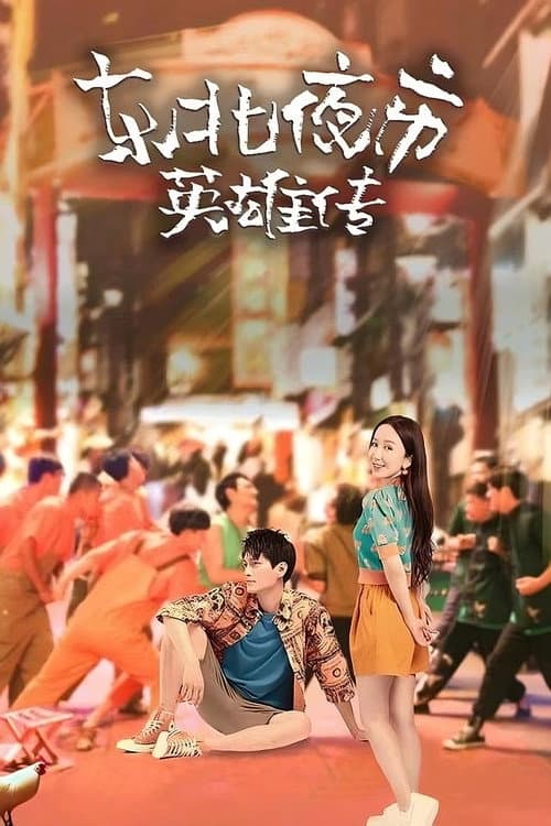 Постер: 东北夜市英雄传