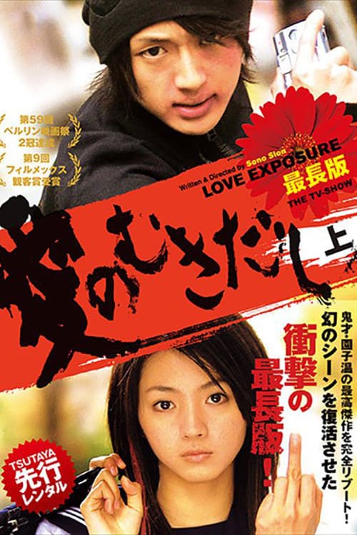 Постер: 愛のむきだし 最長版 THE TV-SHOW