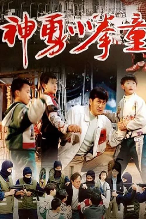 Постер: 神勇小拳童