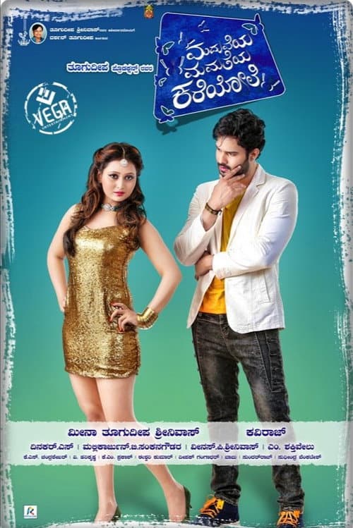 Постер: ಮದುವೆಯ ಮಮತೆಯ ಕರೆಯೋಲೆ