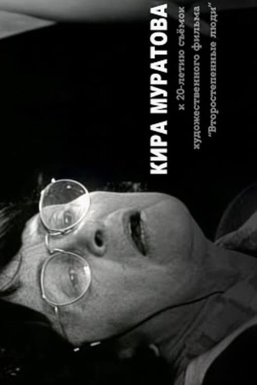 Постер: …памяти Мастера