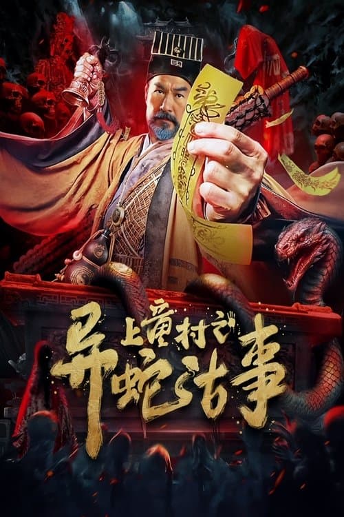 Постер: 上童村之异蛇古事