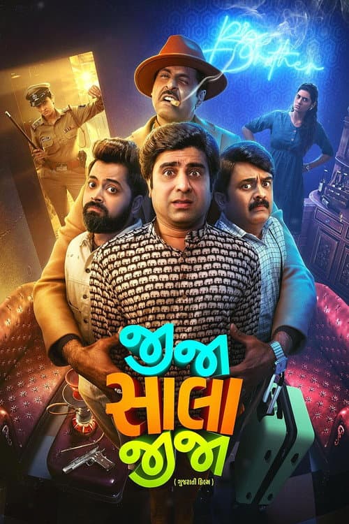 Постер: જીજા સાલા જીજા