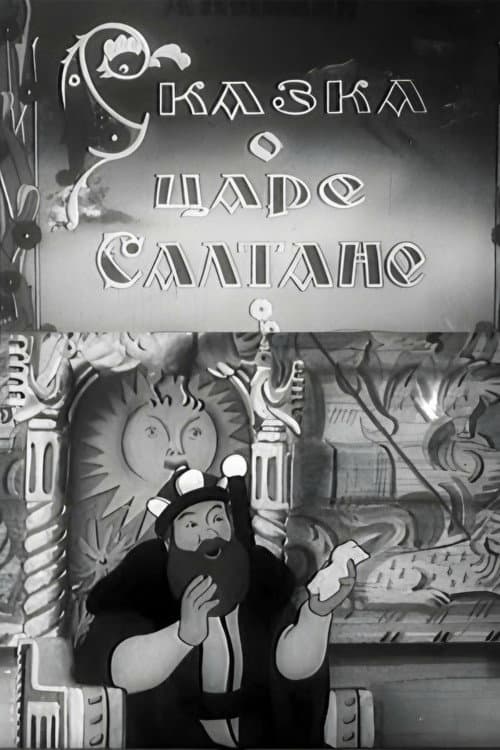 Постер: Сказка о царе Салтане