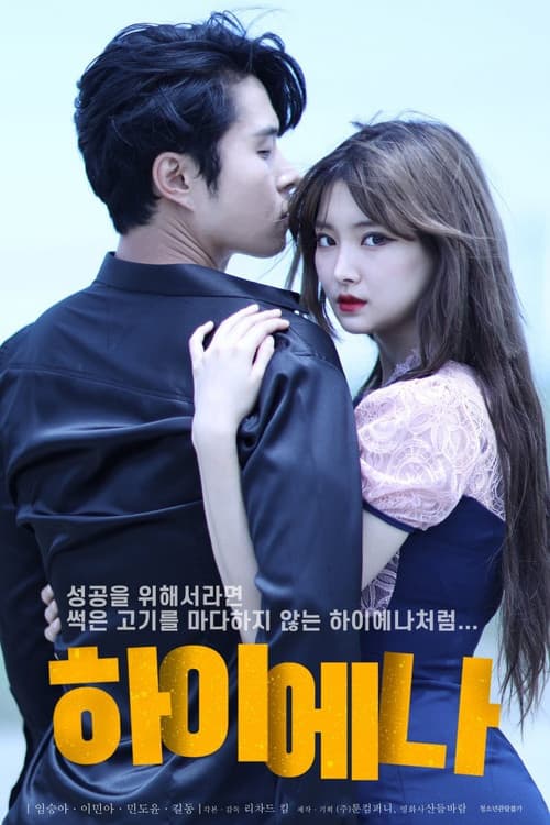 Постер: 하이에나