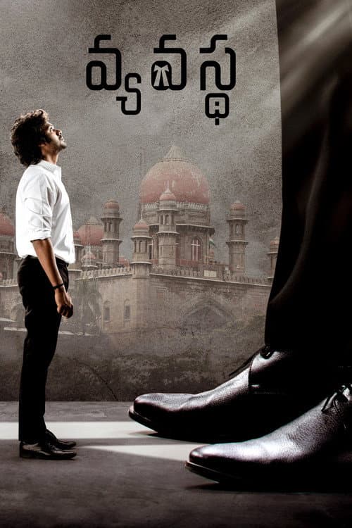 Постер: వ్యవస్థ