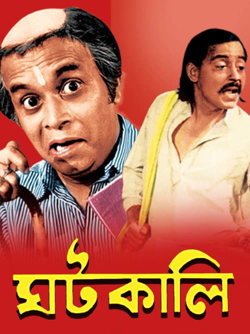 Постер: ঘটকালি