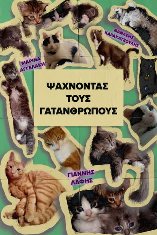 Постер: Ψάχνοντας τους Γατανθρώπους