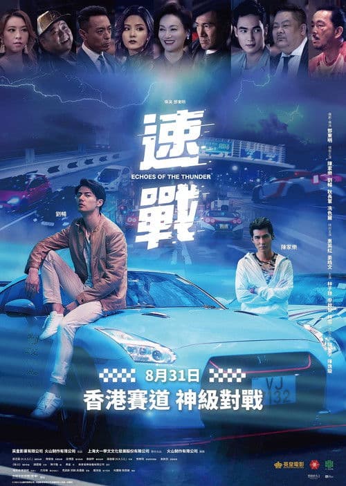Постер: 速戰