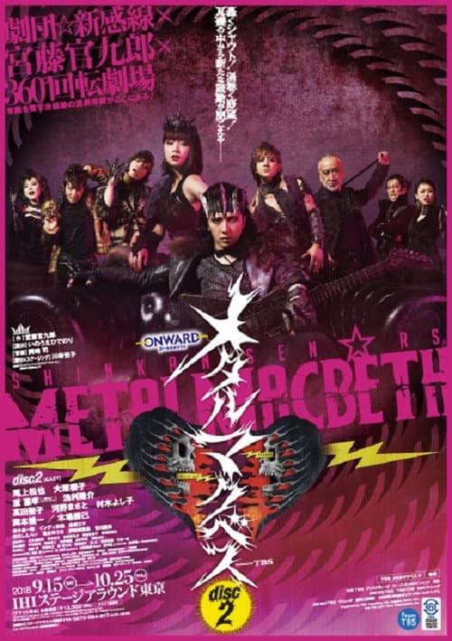 Постер: メタルマクベス disc2