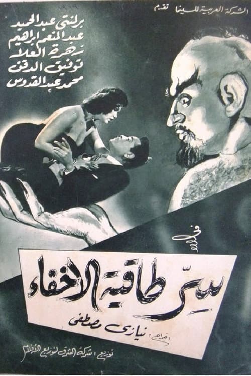 Постер: سر طاقية الاخفاء