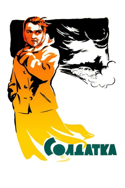 Постер: Солдатка