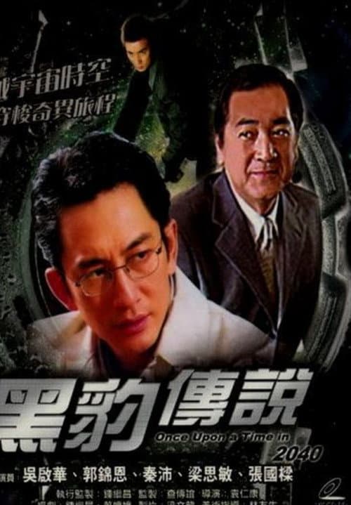 Постер: 黑豹傳說