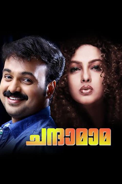 Постер: ചന്ദാമാമ
