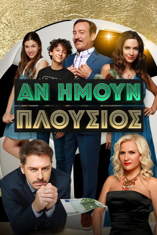 Постер: Αν Ήμουν Πλούσιος
