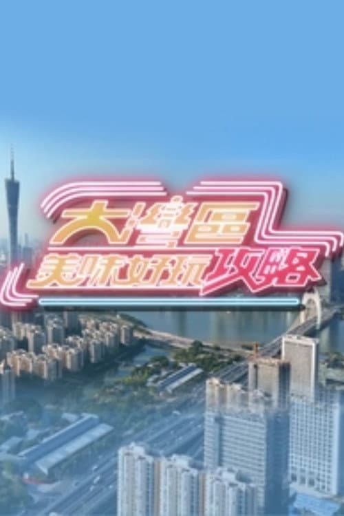 Постер: 大湾区美味好玩攻略