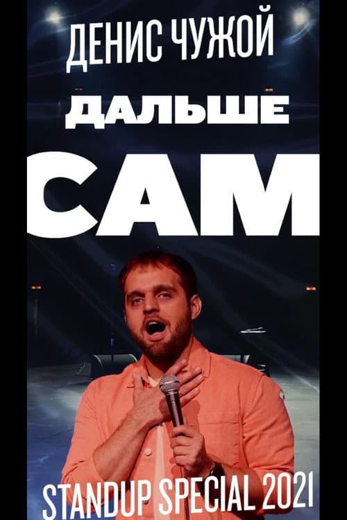 Постер: Денис Чужой: Дальше сам